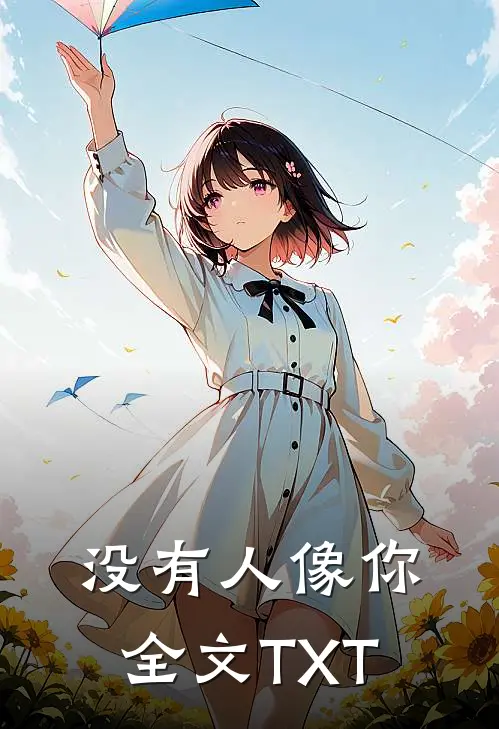 没有人像你全文TXT