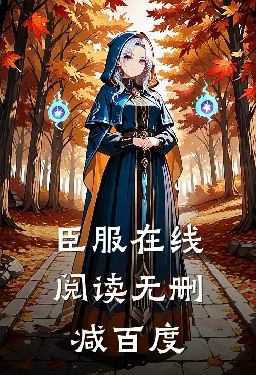 臣服在线阅读无删减百度