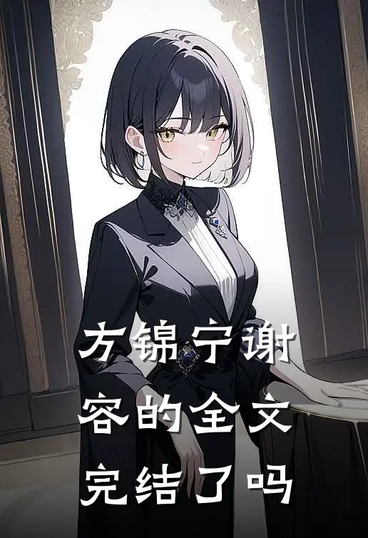 方锦宁谢容的全文完结了吗