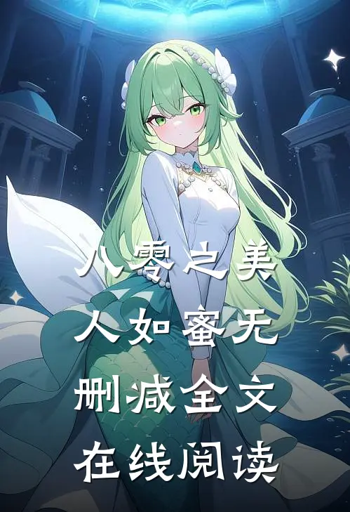 八零之美人如蜜无删减全文在线阅读