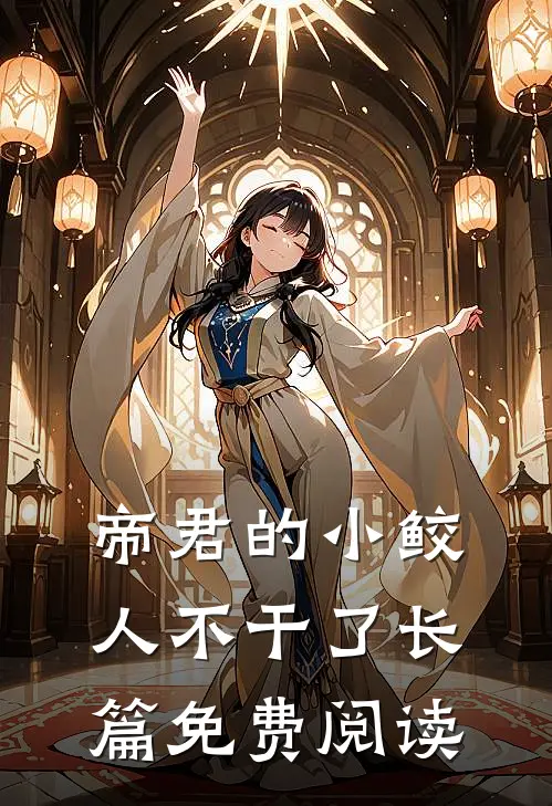 帝君的小鲛人不干了长篇免费阅读