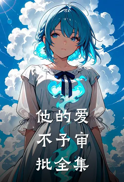 他的爱，不予审批全集