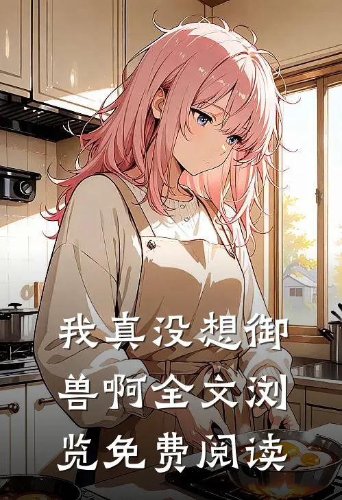 我真没想御兽啊全文浏览免费阅读