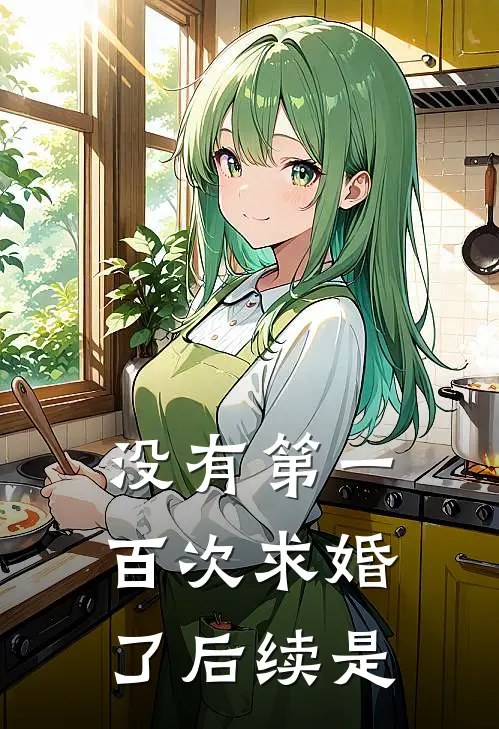 没有第一百次求婚了后续是