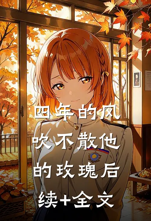 四年的风，吹不散他的玫瑰后续+全文