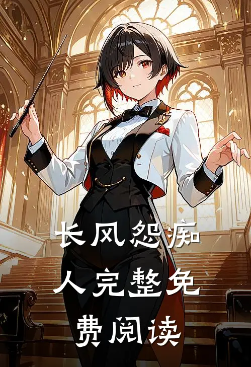 长风怨痴人完整免费阅读