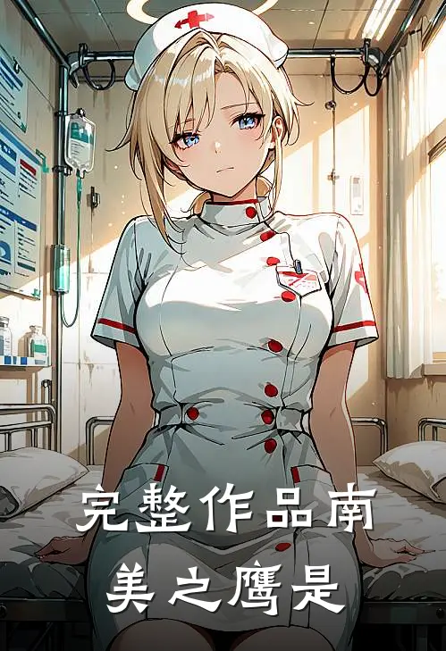 完整作品南美之鹰是