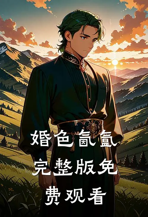婚色氤氲完整版免费观看