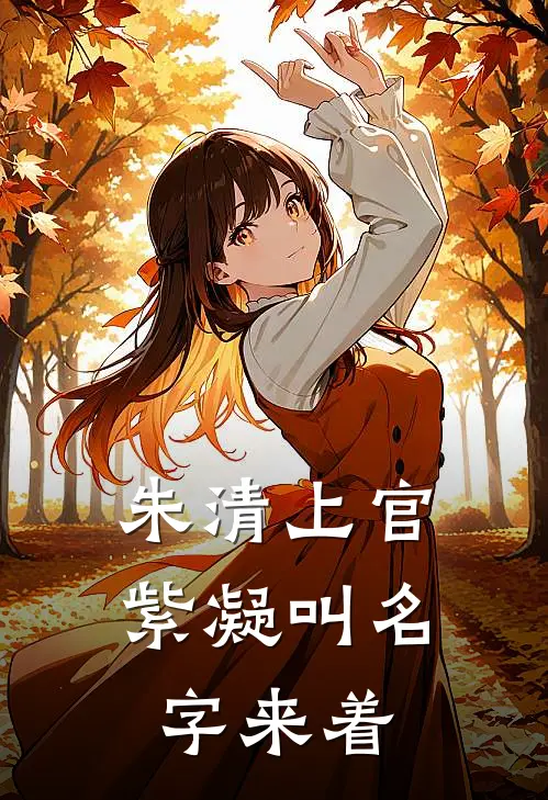 朱清上官紫凝叫名字来着