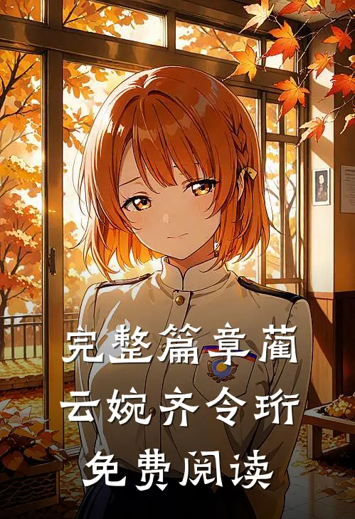 完整篇章蔺云婉齐令珩免费阅读