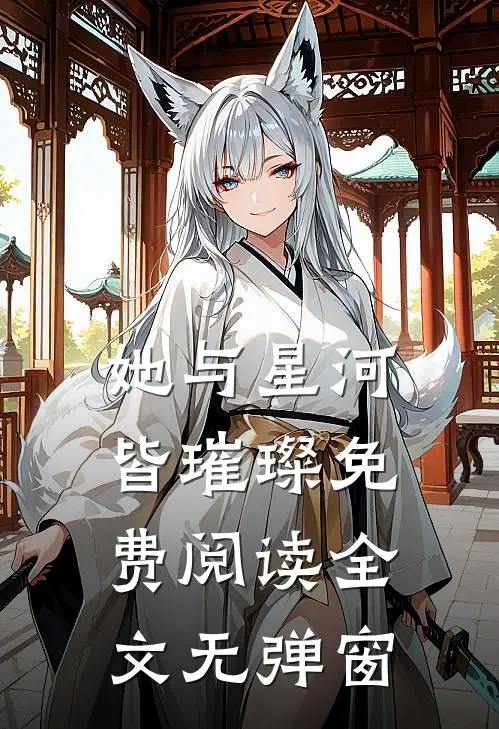她与星河皆璀璨免费阅读全文无弹窗