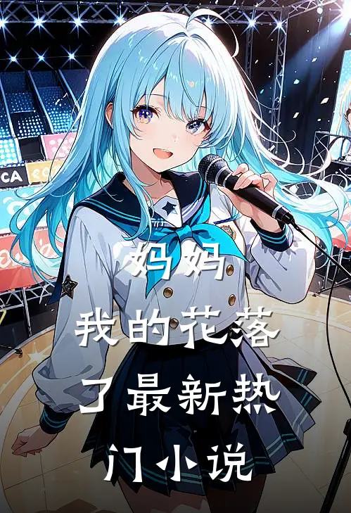 妈妈，我的花落了最新热门小说