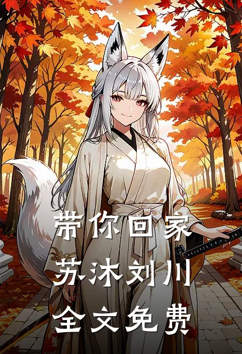 带你回家苏沐刘川全文免费