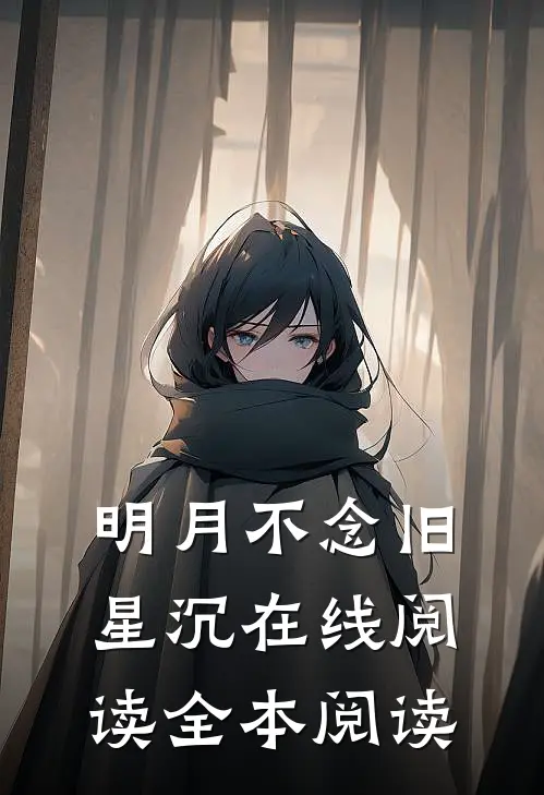 明月不念旧星沉在线阅读全本阅读