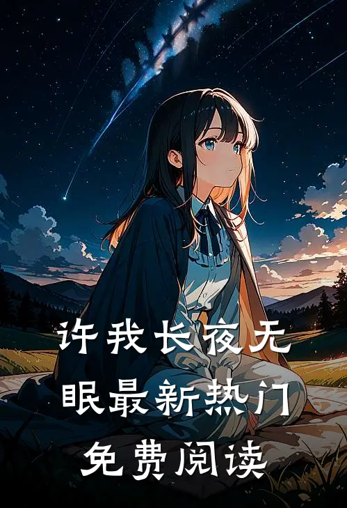 许我长夜无眠最新热门免费阅读