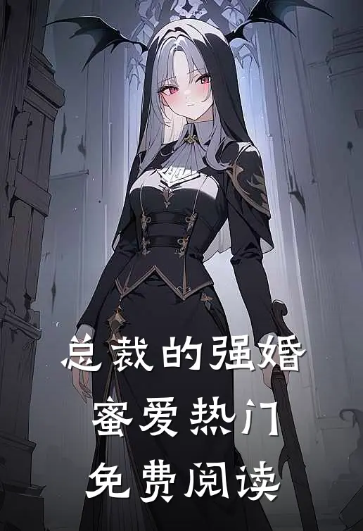 总裁的强婚蜜爱热门免费阅读