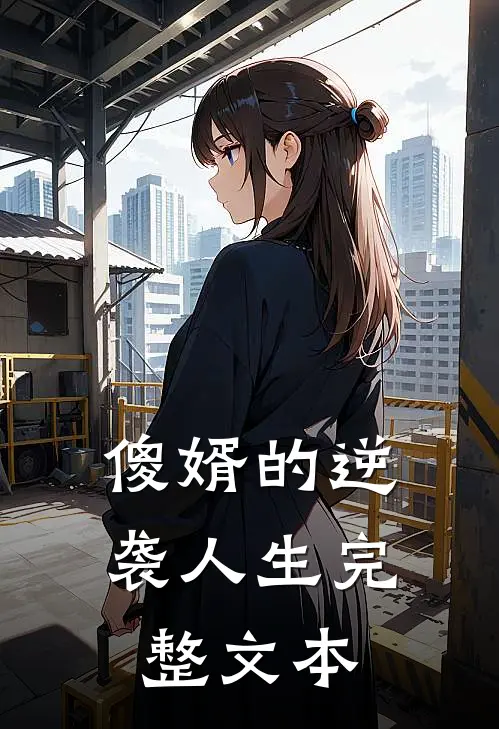 傻婿的逆袭人生完整文本