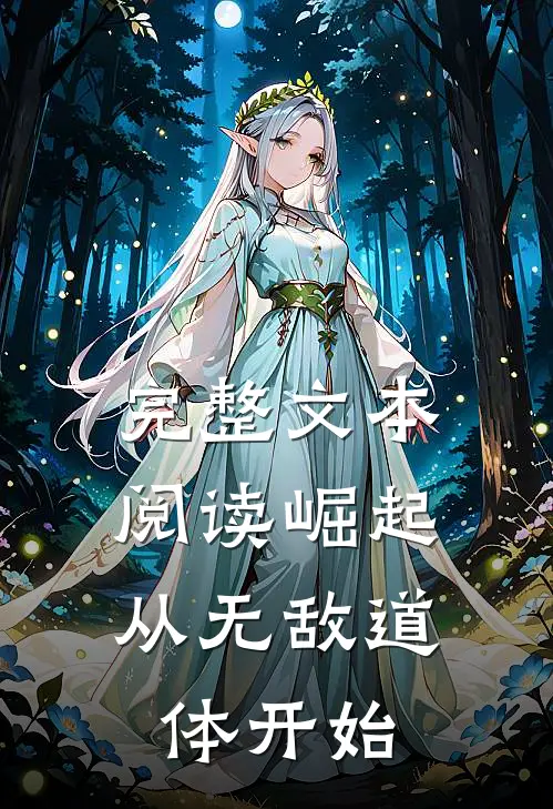 完整文本阅读崛起，从无敌道体开始