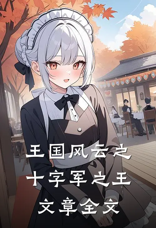 王国风云之十字军之王文章全文
