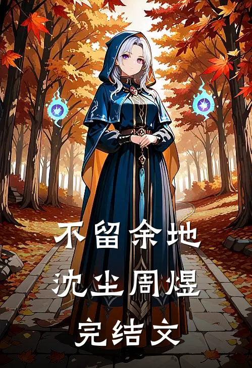 不留余地沈尘周煜完结文