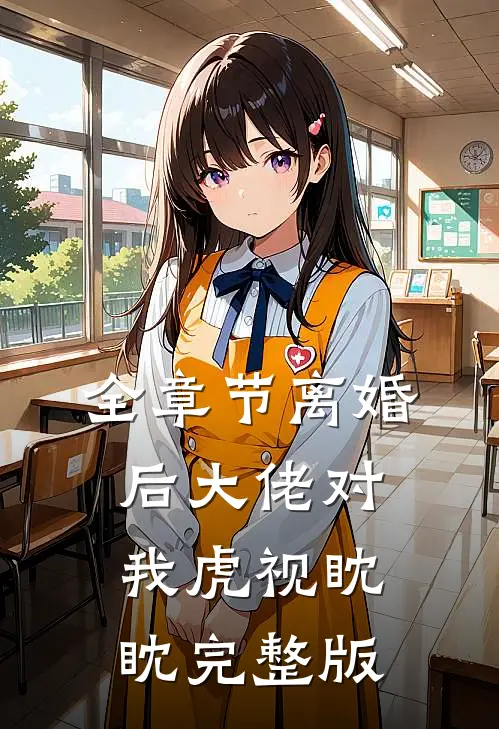 全章节离婚后大佬对我虎视眈眈完整版