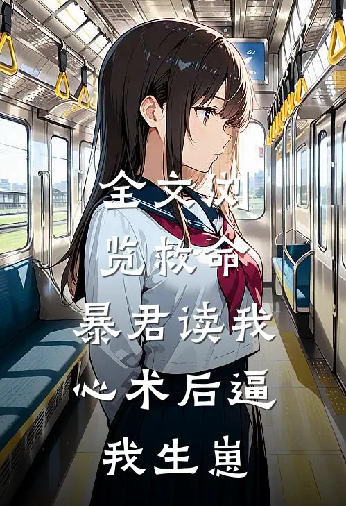 全文浏览救命，暴君读我心术后逼我生崽