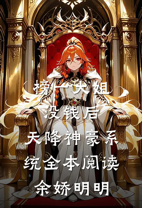 榜一大姐没钱后，天降神豪系统全本阅读余娇明明