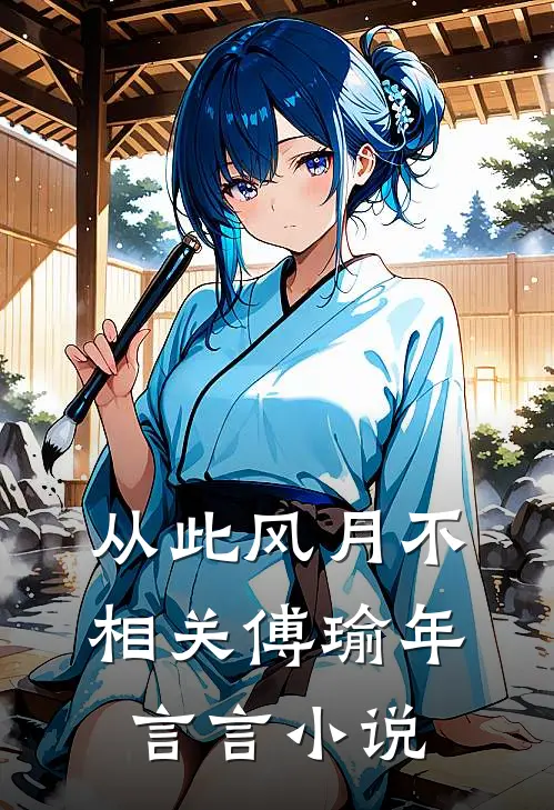 从此风月不相关傅瑜年言言小说