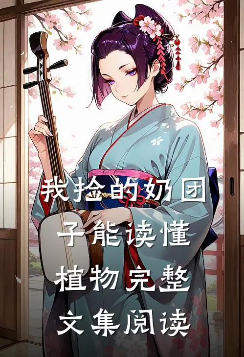 我捡的奶团子能读懂植物完整文集阅读