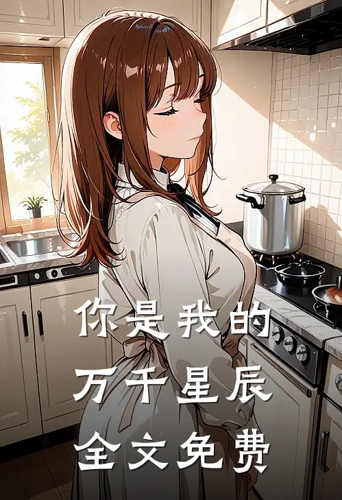 你是我的万千星辰全文免费