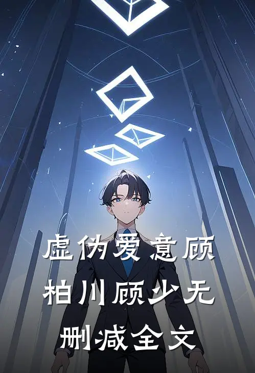 虚伪爱意顾柏川顾少无删减全文