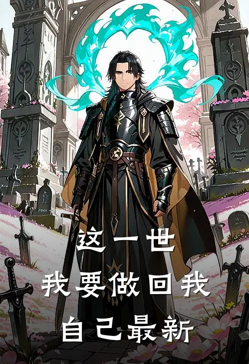这一世，我要做回我自己最新