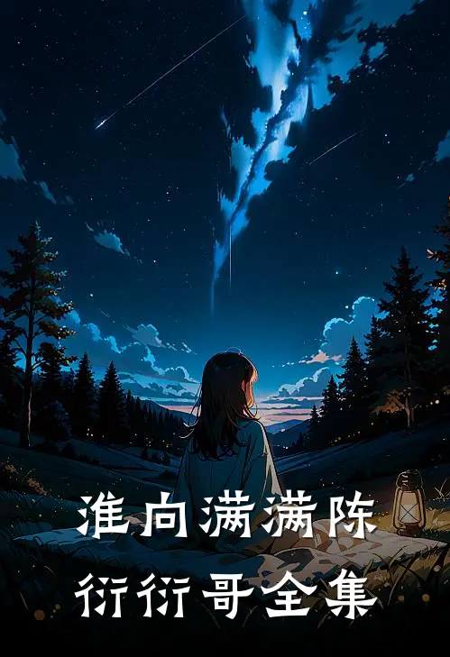淮向满满陈衍衍哥 全集