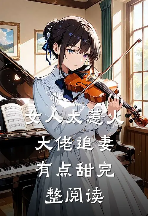 女人太惹火，大佬追妻有点甜完整阅读