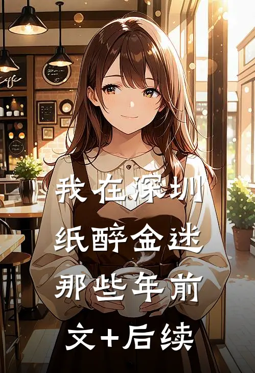 我在深圳纸醉金迷那些年前文+后续
