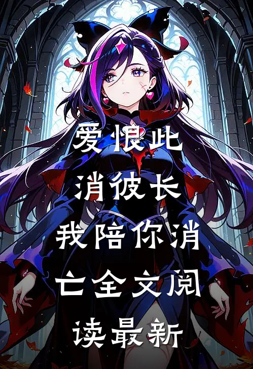 爱恨此消彼长，我陪你消亡全文阅读最新