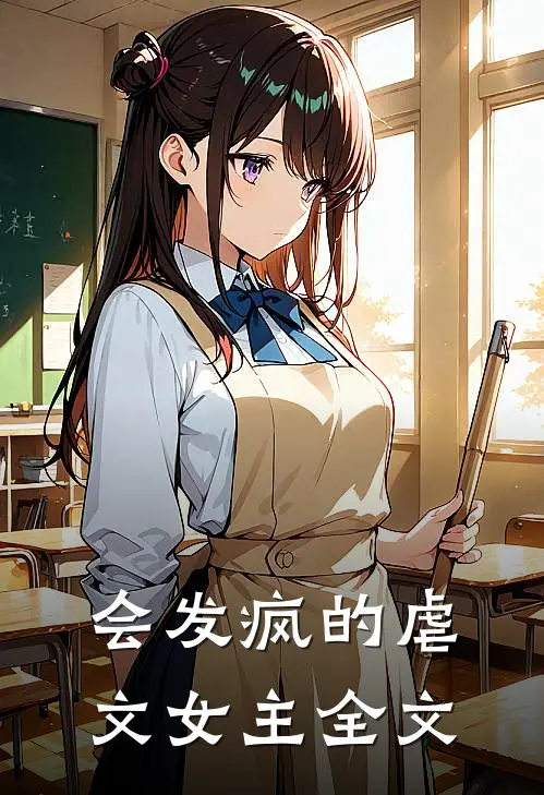 会发疯的虐文女主全文
