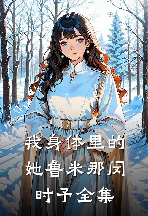 我身体里的她鲁米那闵时予 全集