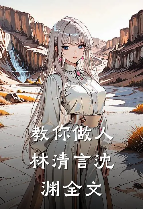 教你做人林清言沈渊全文