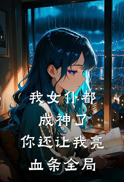 我女仆都成神了,你还让我亮血条全局