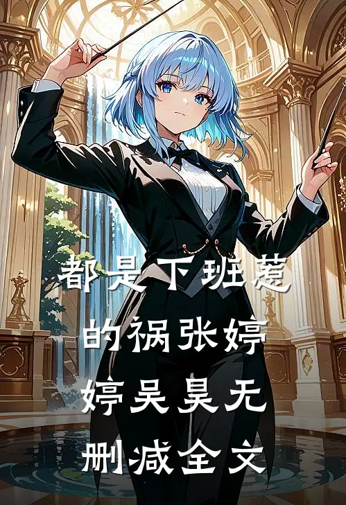 都是下班惹的祸张婷婷吴昊无删减全文