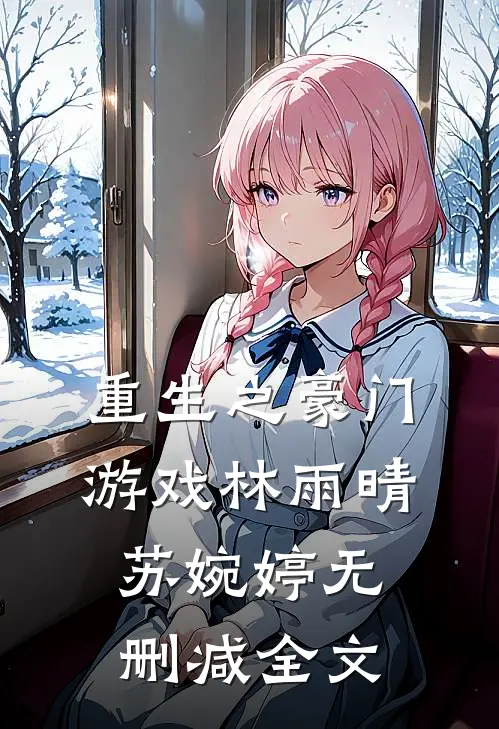 重生之豪门游戏林雨晴苏婉婷无删减全文