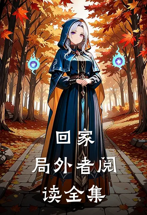 回家：局外者阅读全集