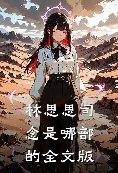 林思思司念是哪部的全文版