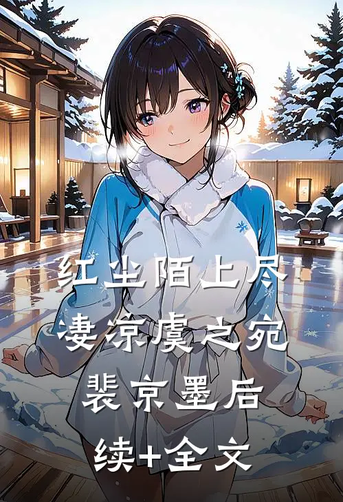 红尘陌上尽凄凉虞之宛裴京墨后续+全文