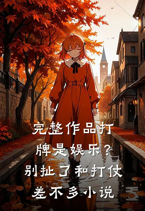 完整作品打牌是娱乐？别扯了，和打仗差不多小说