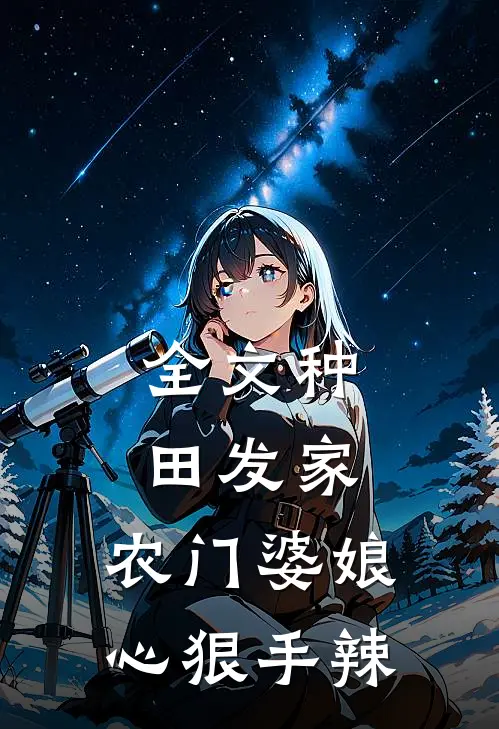 全文种田发家：农门婆娘心狠手辣