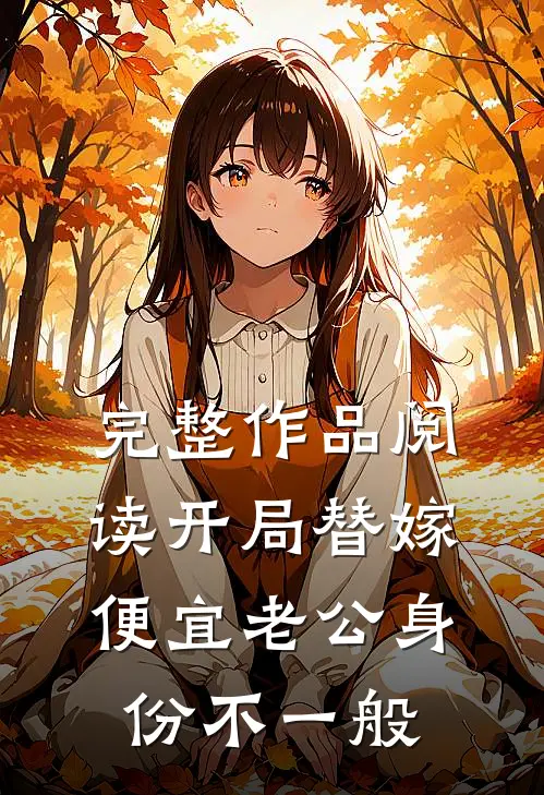 完整作品阅读开局替嫁，便宜老公身份不一般