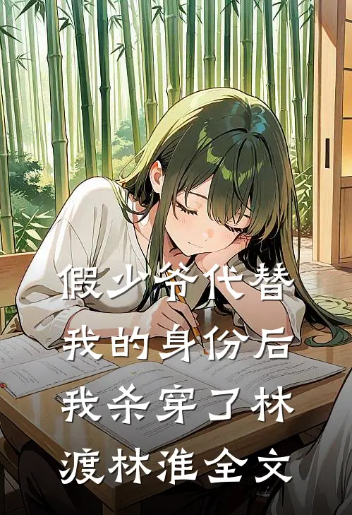 假少爷代替我的身份后，我杀穿了林渡林淮全文