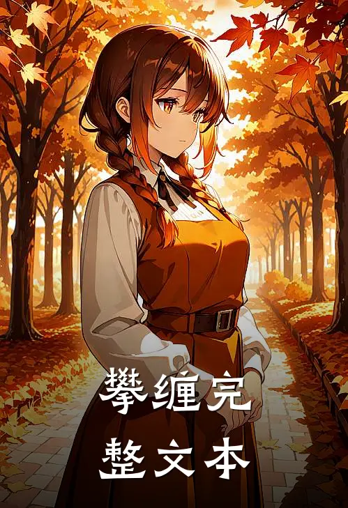 攀缠完整文本